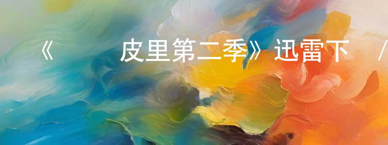 鮑建勇發布《凱倫·皮里第二季》迅雷下載/在線觀看-犯罪歷史-美劇天堂